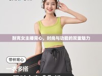 耐克女主播背心，時尚與功能的雙重魅力