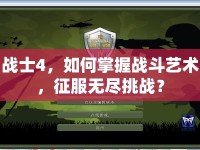 戰(zhàn)士4，如何掌握戰(zhàn)斗藝術(shù)，征服無盡挑戰(zhàn)？