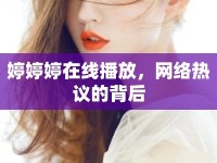 婷婷婷在線播放，網(wǎng)絡(luò)熱議的背后