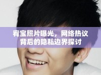 宥寶照片曝光，網(wǎng)絡(luò)熱議背后的隱私邊界探討