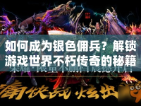 如何成為銀色傭兵？解鎖游戲世界不朽傳奇的秘籍！