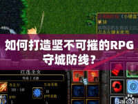 如何打造堅(jiān)不可摧的RPG守城防線？