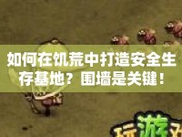 如何在饑荒中打造安全生存基地？圍墻是關鍵！