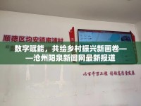 數(shù)字賦能，共繪鄉(xiāng)村振興新畫卷——滄州陽(yáng)泉新聞網(wǎng)最新報(bào)道