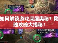 如何解鎖游戲深層奧秘？附魂攻略大揭秘！