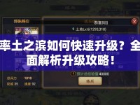 率土之濱如何快速升級(jí)？全面解析升級(jí)攻略！