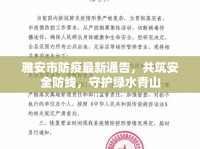 雅安市防疫最新通告，共筑安全防線，守護(hù)綠水青山