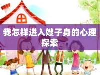 我怎樣進入嫂子身的心理探索