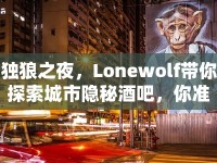 獨狼之夜，Lonewolf帶你探索城市隱秘酒吧，你準備好了嗎？