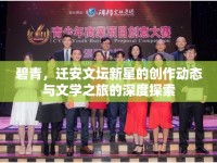 碧青，遷安文壇新星的創(chuàng)作動(dòng)態(tài)與文學(xué)之旅的深度探索