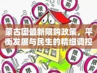 蒙古國最新限購政策，平衡發(fā)展與民生的精細(xì)調(diào)控