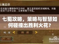 七蜀攻略，策略與智慧如何碰撞出勝利火花？