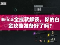 Erica全成就解鎖，你的白金攻略準備好了嗎？