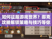 如何征服游戲世界？御克攻略解鎖策略與技巧等你來探索！