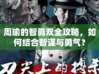 周瑜的智勇雙全攻略，如何結(jié)合智謀與勇氣？