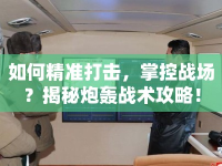 如何精準(zhǔn)打擊，掌控戰(zhàn)場？揭秘炮轟戰(zhàn)術(shù)攻略！