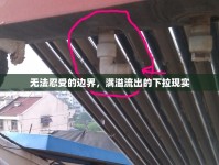 無法忍受的邊界，滿溢流出的下拉現(xiàn)實