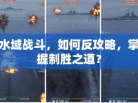水域戰(zhàn)斗，如何反攻略，掌握制勝之道？