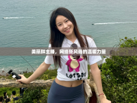 美麗胖主播，網(wǎng)絡(luò)新風(fēng)尚的溫暖力量