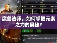 魔獸法師，如何掌握元素之力的奧秘？