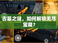 古墓之謎，如何解鎖無盡寶藏？
