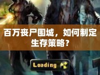 百萬喪尸圍城，如何制定生存策略？
