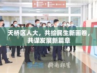 天橋區(qū)人大，共繪民生新畫卷，共謀發(fā)展新篇章
