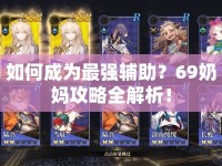 如何成為最強輔助？69奶媽攻略全解析！