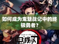 如何成為鬼魅戰(zhàn)記中的終極勇者？