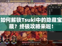 如何解鎖Tsuki中的隱藏寶藏？終極攻略來啦！
