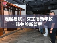 溫暖啟航，女主播新年致辭共繪新篇章
