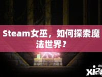 Steam女巫，如何探索魔法世界？