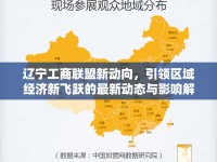 遼寧工商聯(lián)盟新動向，引領(lǐng)區(qū)域經(jīng)濟新飛躍的最新動態(tài)與影響解析