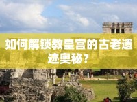如何解鎖教皇宮的古老遺跡奧秘？