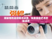 揭秘相機連續(xù)曝光設置，探索攝影藝術的新境界