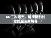 6D二次曝光，解鎖攝影創(chuàng)意的魔法新境界