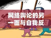 網(wǎng)絡(luò)輿論的另一面與自我反思，從抗壓吧深海魚事件看網(wǎng)絡(luò)輿論的復(fù)雜性