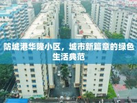 防城港華隆小區(qū)，城市新篇章的綠色生活典范