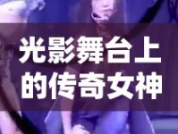 光影舞臺(tái)上的傳奇女神，女主播的舞臺(tái)神話