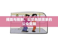 揭露與抵制，公交色狼現(xiàn)象的公眾覺醒