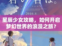 星辰少女攻略，如何開啟夢(mèng)幻世界的浪漫之旅？