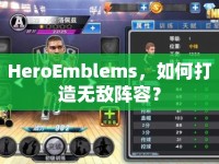 HeroEmblems，如何打造無敵陣容？
