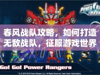 春風(fēng)戰(zhàn)隊攻略，如何打造無敵戰(zhàn)隊，征服游戲世界？