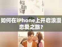 如何在iPhone上開啟浪漫戀愛之旅？