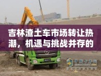 吉林渣土車市場轉讓熱潮，機遇與挑戰(zhàn)并存的新動向