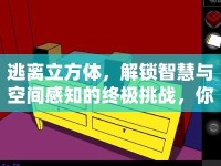 逃離立方體，解鎖智慧與空間感知的終極挑戰(zhàn)，你準(zhǔn)備好了嗎？