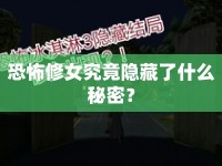 恐怖修女究竟隱藏了什么秘密？