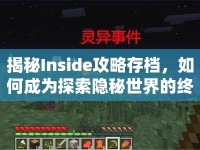 揭秘Inside攻略存檔，如何成為探索隱秘世界的終極玩家？