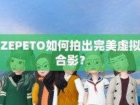 ZEPETO如何拍出完美虛擬合影？