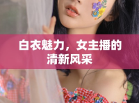 白衣魅力，女主播的清新風(fēng)采